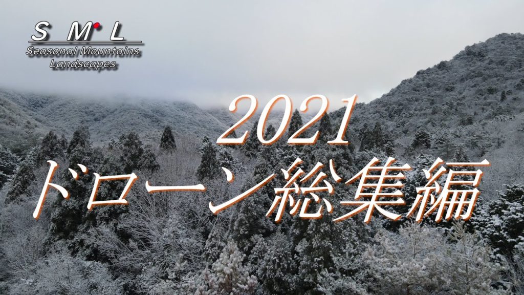 【２０２１年ドローン総集編】メドレーでまとめ想い出をたどる。[2021 Drone omnibus] A medley to summarize and trace memories.