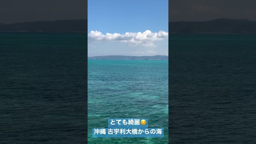 とても綺麗☺️ 沖縄 古宇利大橋からの海 Okinawa Beautiful Sea #shorts