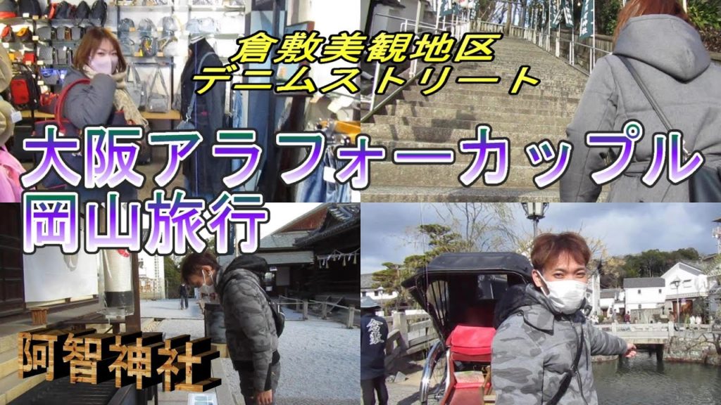 [岡山旅行] 倉敷美観地区 デニムストリート 2021.12/31 アラフォーカップル