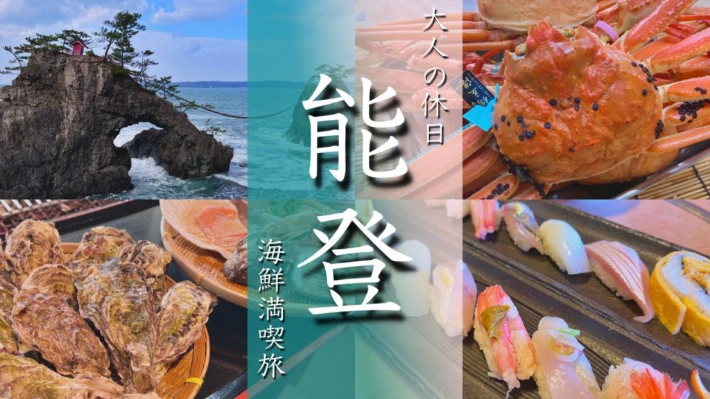 【能登旅行vlog】観光グルメ満喫の石川県能登地方1泊2日旅でした 蟹/牡蠣/気多大社/千里浜なぎさドライブウェイ【Japan/Noto】 【能登旅行vlog】観光グルメ満喫の石川県能登地方1泊2日旅でした 蟹/牡蠣/気多大社/千里浜なぎさドライブウェイ【Japan/Noto】