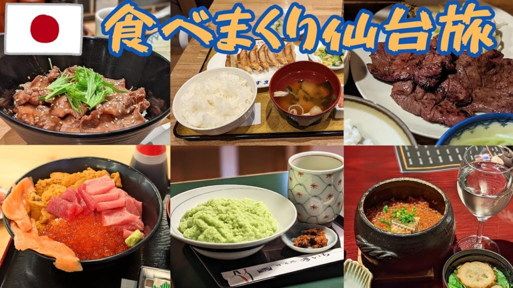 【仙台旅】総集編　1泊2日の旅費総額27,622円　宿泊と交通は節約だけど食事はガッツリと！