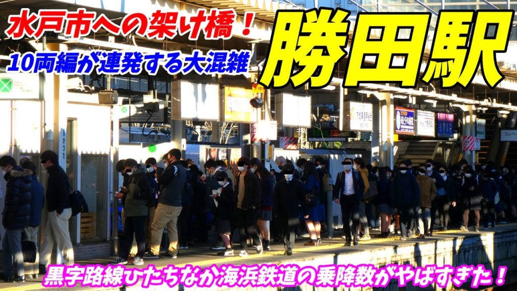 【通勤ラッシュ】勝田駅の朝ラッシュがやばすぎた!水戸、日立への通勤で大混雑! JR常磐線 ひたちなか海浜鉄道 2021.12 【通勤ラッシュ】勝田駅の朝ラッシュがやばすぎた!水戸、日立への通勤で大混雑! JR常磐線 ひたちなか海浜鉄道 2021.12