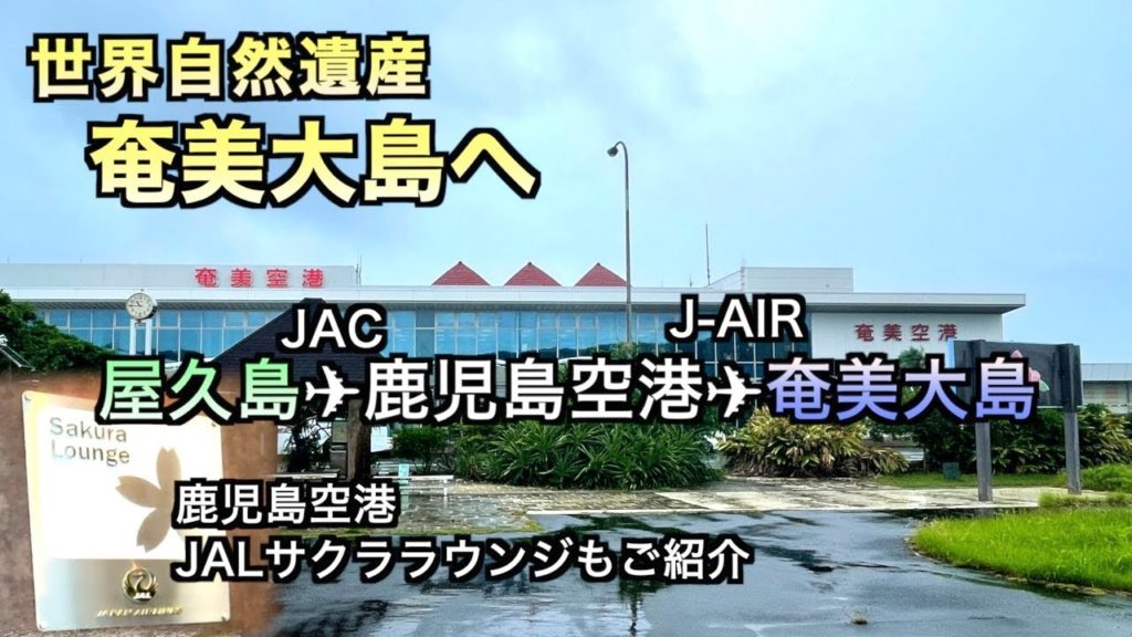 【屋久島・奄美大島】世界自然遺産を巡る旅　屋久島から奄美大島へ（138）
