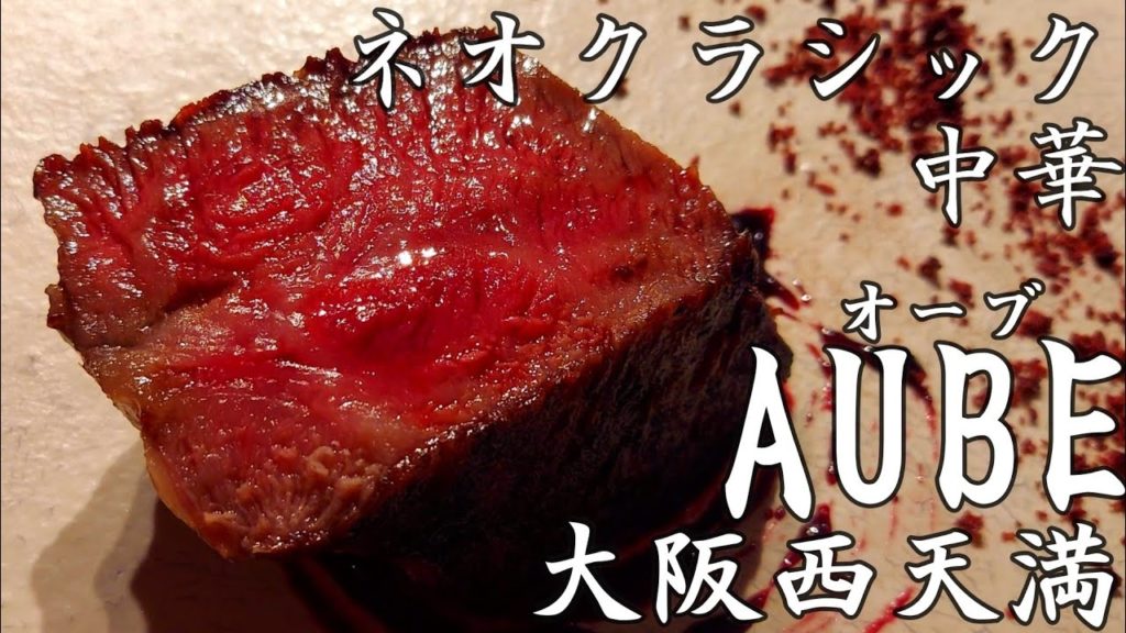 大阪グルメ【中華料理】「時」と「旅」。全国の生産者にもとへ赴き、食材と向き合う。移り行く季節を感じてもらえるネオクラシックな中華料理を。大阪 西天満 AUBE in japan. 大阪グルメ【中華料理】「時」と「旅」。全国の生産者にもとへ赴き、食材と向き合う。移り行く季節を感じてもらえるネオクラシックな中華料理を。大阪 西天満 AUBE in japan.