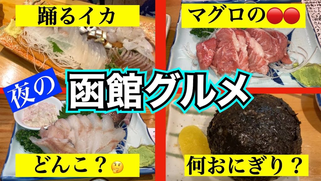 【函館グルメ　2021秋③】函館の居酒屋で鮮度抜群の海の幸満喫「ふさや」　活イカ一杯丸ごと踊り食い　函館の深海魚「どんこ」とは？　マグロの🔴🔴が絶品だった！