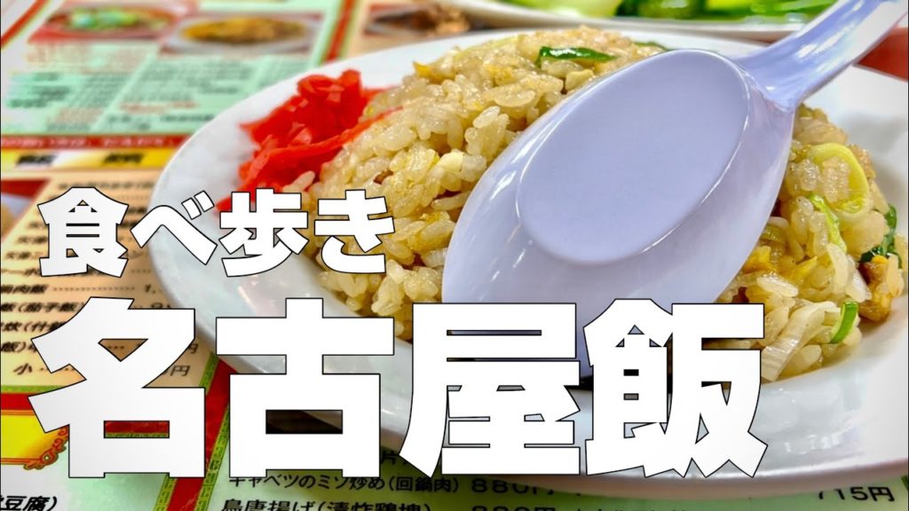 【名古屋絶品グルメ】ご当地名物出張食べ歩きひとり旅〜味仙にラーメン、手羽先にチャオ〜【独身男の出張メシ #57／愛知・名古屋出張編 第一夜】