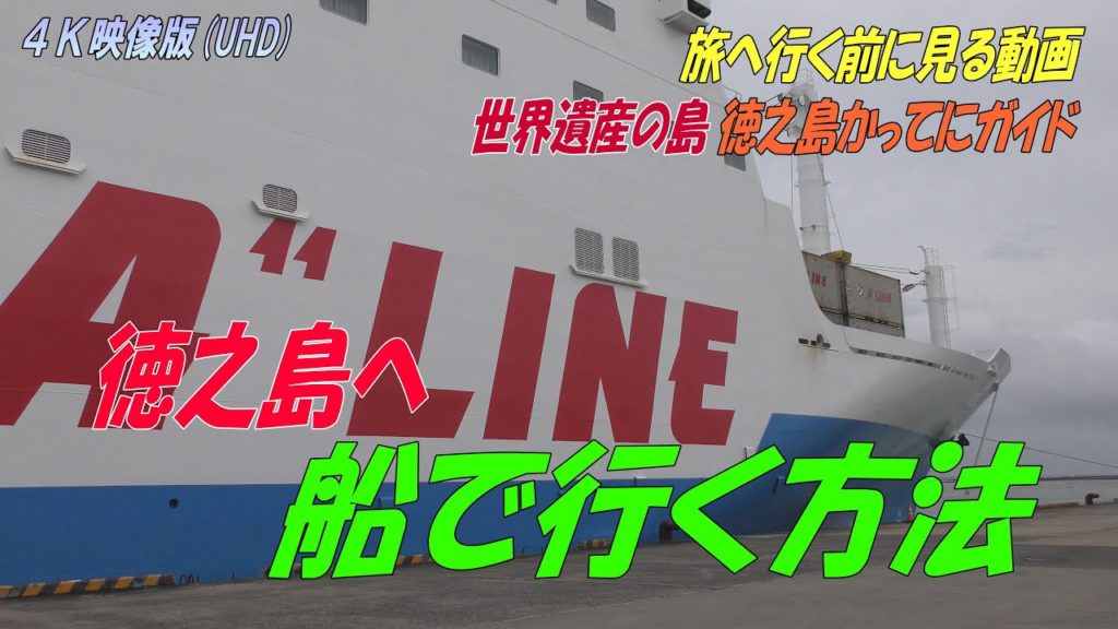 世界遺産の島【徳之島】へ船で行く方法! 世界遺産の島【徳之島】へ船で行く方法!