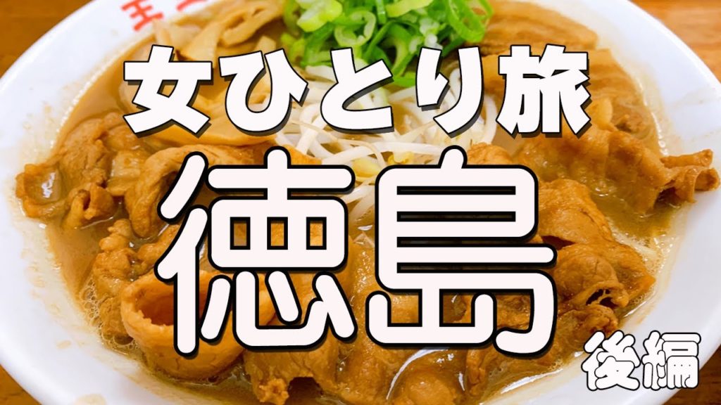 【恐怖】日本三大秘境!徳島観光とグルメ【後編】女ひとり旅♪四国旅行 【恐怖】日本三大秘境!徳島観光とグルメ【後編】女ひとり旅♪四国旅行