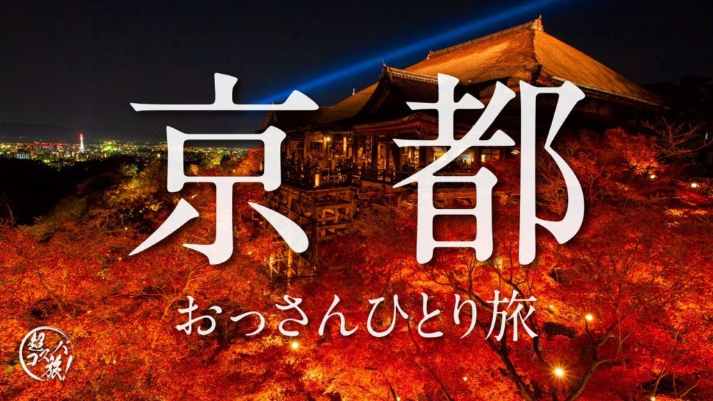 【京都ひとり旅】古都の名刹を巡り名物グルメも満喫♪おっさんダラ呑み京都旅① 京極スタンド〜伏見稲荷〜清水寺〜ホルモン千葉 【京都ひとり旅】古都の名刹を巡り名物グルメも満喫♪おっさんダラ呑み京都旅① 京極スタンド〜伏見稲荷〜清水寺〜ホルモン千葉