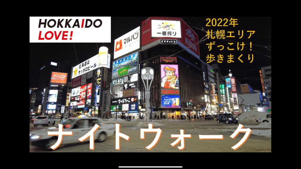 【4K】2022/1 HOKKAIDO LOVE 2  前日夜の部 さっぽろすすきのナイトウォーク Sapporo Susukino Japan