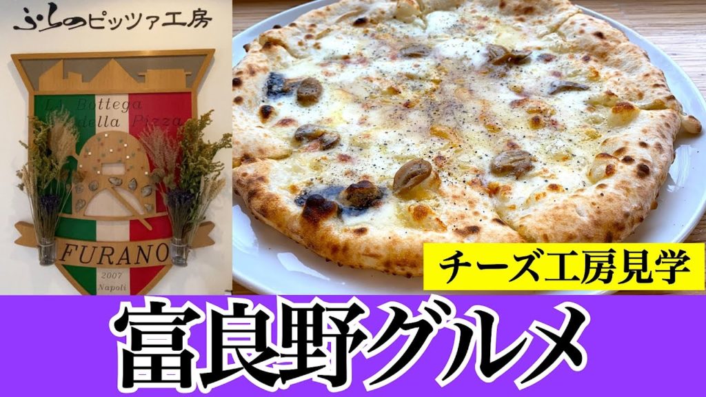 【富良野グルメ　2022 冬 ①】富良野のチーズまみれの絶品ピザ 　見学もできるチーズ工房