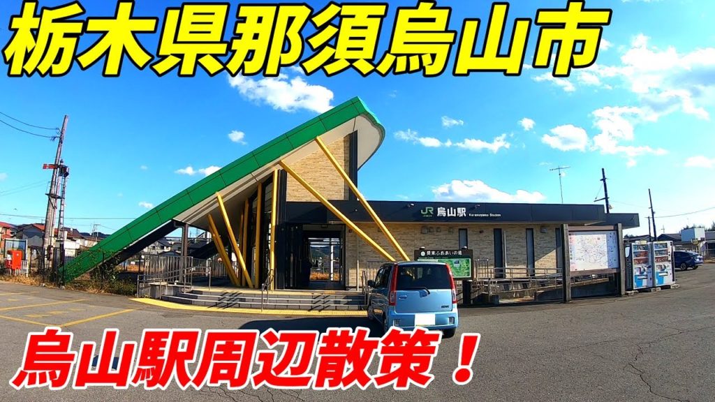 【栃木県那須烏山市】JR烏山線、烏山駅周辺を散策！(Japan Walking around Karasuyama Station)
