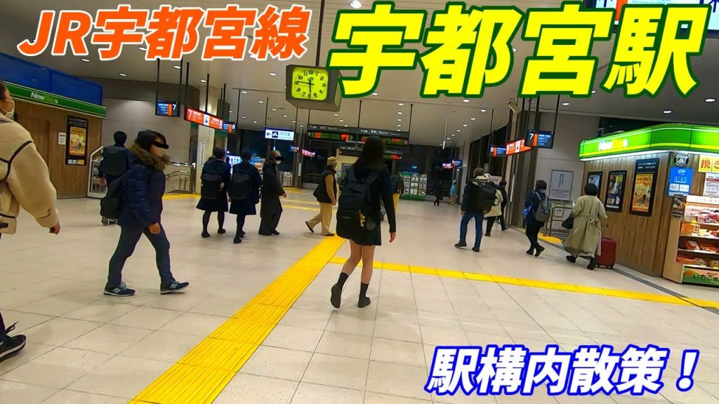 JR宇都宮線、宇都宮駅構内を散策!(Japan Walking around Utsunomiya Station) JR宇都宮線、宇都宮駅構内を散策!(Japan Walking around Utsunomiya Station)