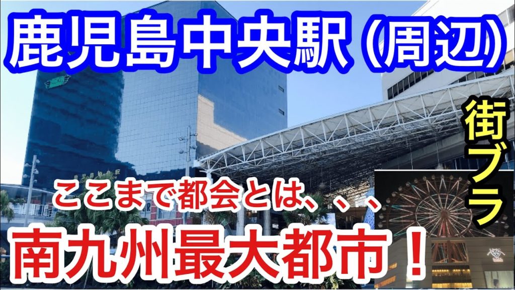 【予想以上の都会】鹿児島県の「鹿児島中央駅」周辺を散策!南九州最大都市の実力が凄かった! 【予想以上の都会】鹿児島県の「鹿児島中央駅」周辺を散策!南九州最大都市の実力が凄かった!
