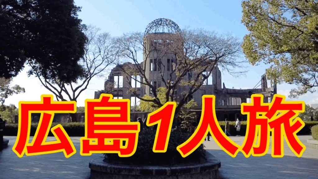 1泊2日広島旅で一気に4キロ太った男一人旅 1泊2日広島旅で一気に4キロ太った男一人旅
