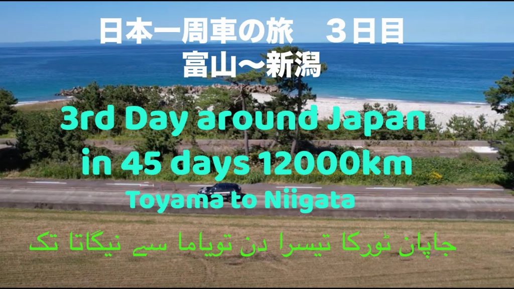 Around Japan 45 days. 3rd day Toyama to Niigata