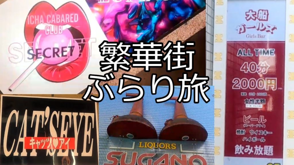 大船駅の若くて美人のスナックママやガールズバー探し　繫華街ぶらり旅/vlog