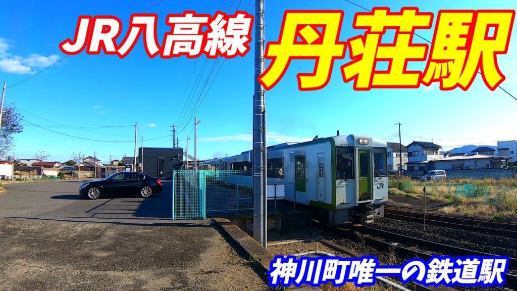 八高線、丹荘駅周辺を散策！(Japan Walking around Tanshō Station)