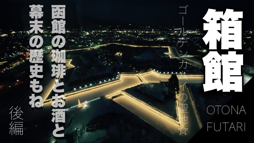 【函館旅☆】土方歳三とアイヌ文化を巡る・後編｜箱館｜函館の珈琲｜郷宝｜