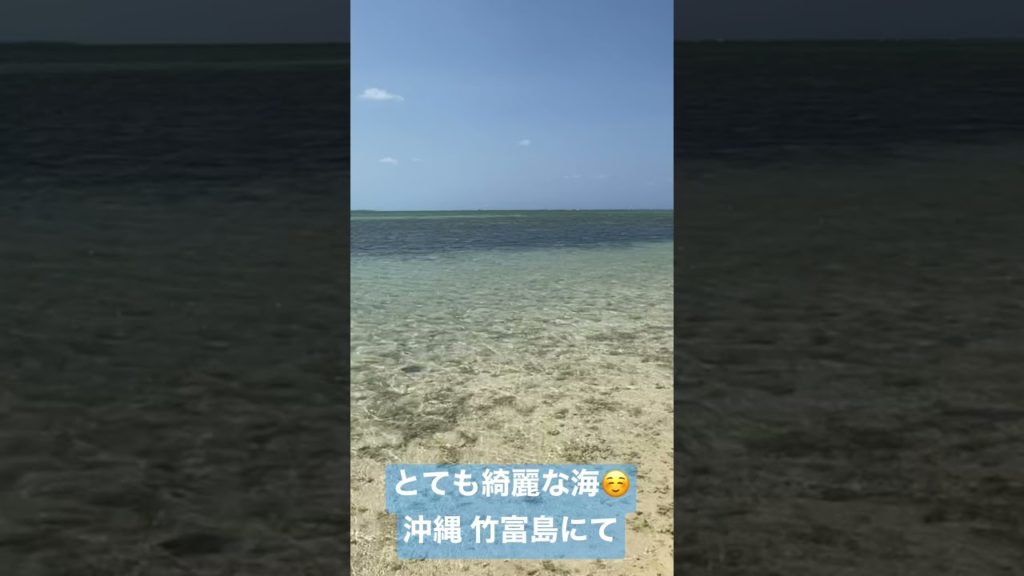 とても綺麗な海☺️ 沖縄 竹富島 Okinawa Taketomi Island Sea #shorts