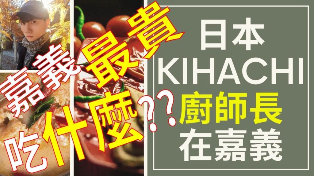 嘉義最貴米其林餐廳吃什💲嘉義美食 日本料理 法式料理