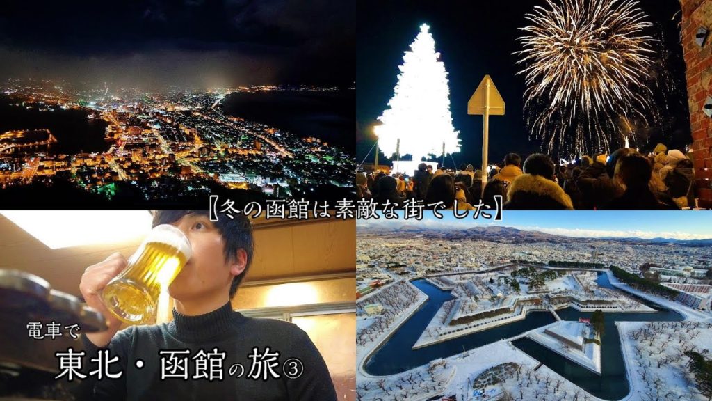 冬の函館が最高なのでシェアします。一日で函館満喫! 冬の函館が最高なのでシェアします。一日で函館満喫!