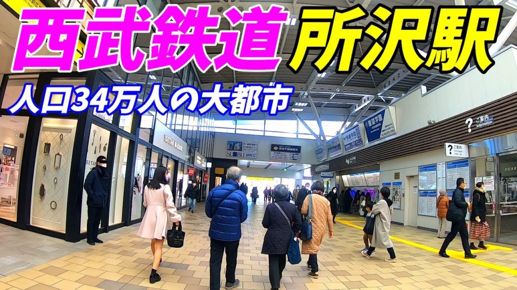 【埼玉西武の大都市】西武鉄道、所沢駅周辺を散策!埼玉県所沢市(Japan Walking around Tokorozawa Station) 【埼玉西武の大都市】西武鉄道、所沢駅周辺を散策!埼玉県所沢市(Japan Walking around Tokorozawa Station)