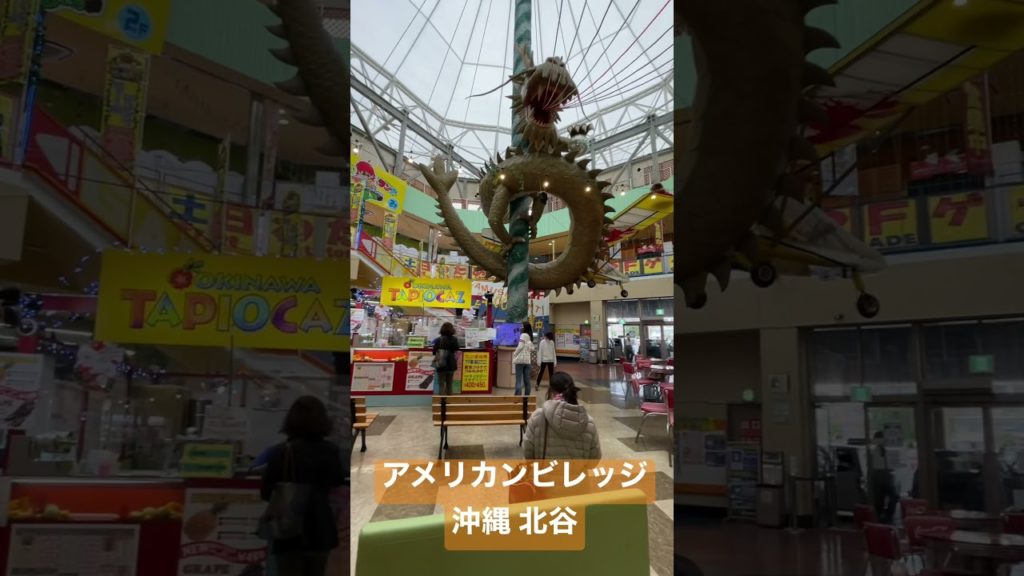 アメリカンビレッジ沖縄 北谷③ Okinawa American Village #shorts アメリカンビレッジ沖縄 北谷③ Okinawa American Village #shorts