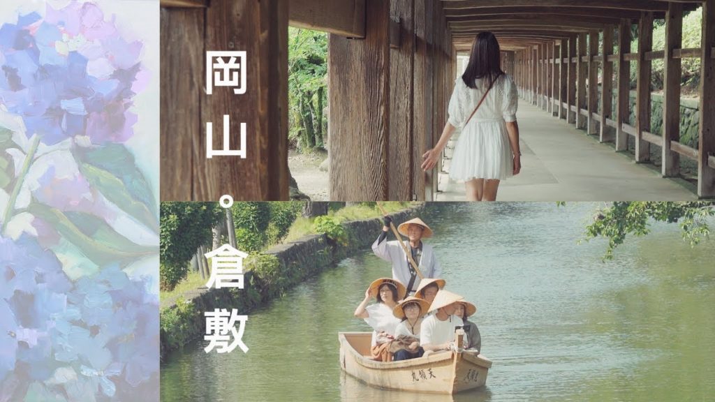 厭倦觀光客行程？放慢腳步，乘著日式渡船，一訪桃太郎起源的今昔並容之鄉—岡山。倉敷 【Travel Vlog】