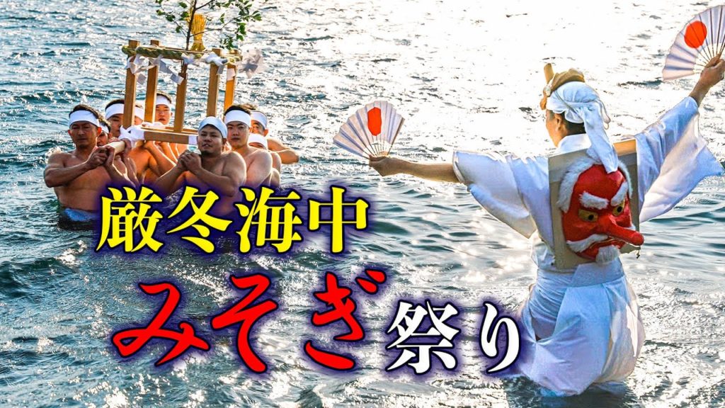 【成人の日/みそぎ】楊原神社・大朝神社厳冬海中みそぎ祭り 2022 – Numazu Ablution Festival 【成人の日/みそぎ】楊原神社・大朝神社厳冬海中みそぎ祭り 2022 - Numazu Ablution Festival