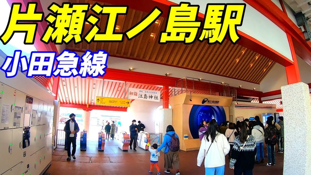小田急江ノ島線、片瀬江ノ島駅構内を散策！(Japan Walking around Katase-Enoshima Station)