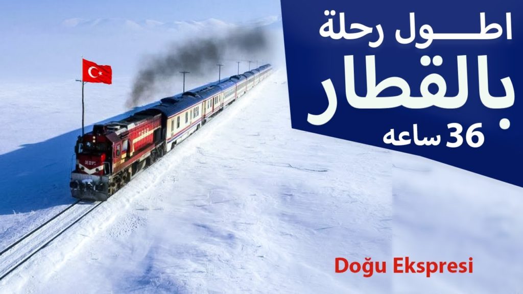 رحلة القطار في تركيا | القطار السريع في تركيا | جولة في القطار رحلة القطار في تركيا | القطار السريع في تركيا | جولة في القطار