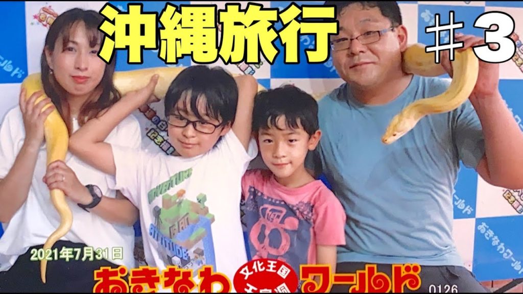 【沖縄旅行】大蛇との記念撮影!!うるま市•海中道路〜BeachSidePizzaBar BEAPAへ!【やっさんTV1977】 【沖縄旅行】大蛇との記念撮影!!うるま市•海中道路〜BeachSidePizzaBar BEAPAへ!【やっさんTV1977】