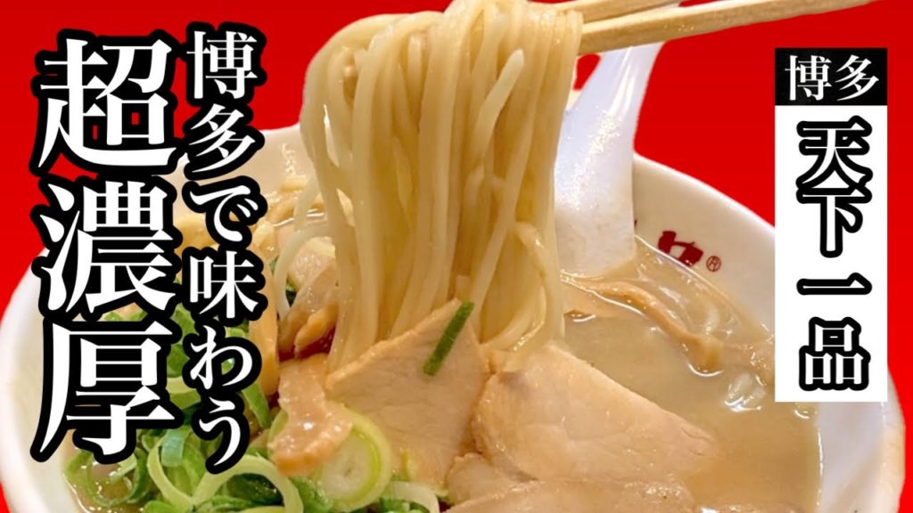 博多でこってりラーメン！白飯インで2度旨い【天下一品】Hakata's rich ramen!  Twice delicious with white rice inn [Tenkaippin]