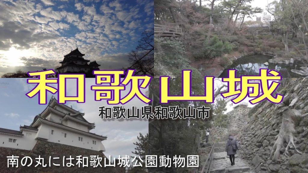 [観光] 和歌山城 4K 城 風景 Wakayama Castle dji