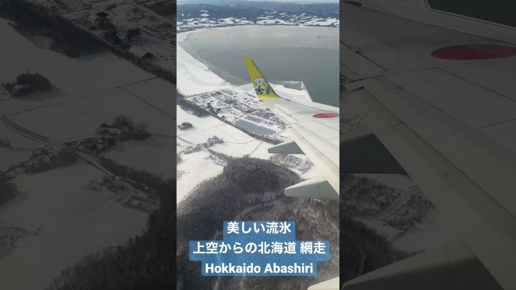 美しい流氷‼️ 上空からの北海道 網走Hokkaido Abashiri #shorts 美しい流氷‼️ 上空からの北海道 網走Hokkaido Abashiri #shorts