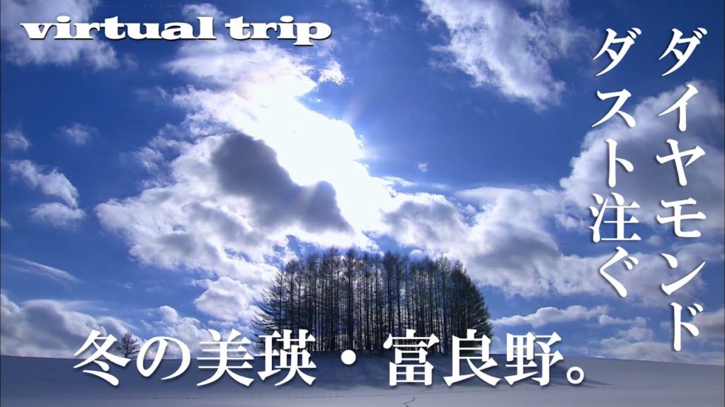 ダイヤモンドダスト注ぐ冬の美瑛・富良野 / Biei and Furano in JAPAN