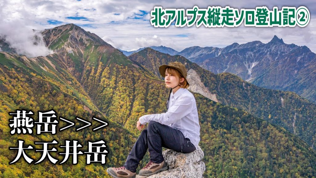 燕岳山頂で迎える日の出〜大天井岳絶景北アルプス縦走！３泊４日女子ソロ登山