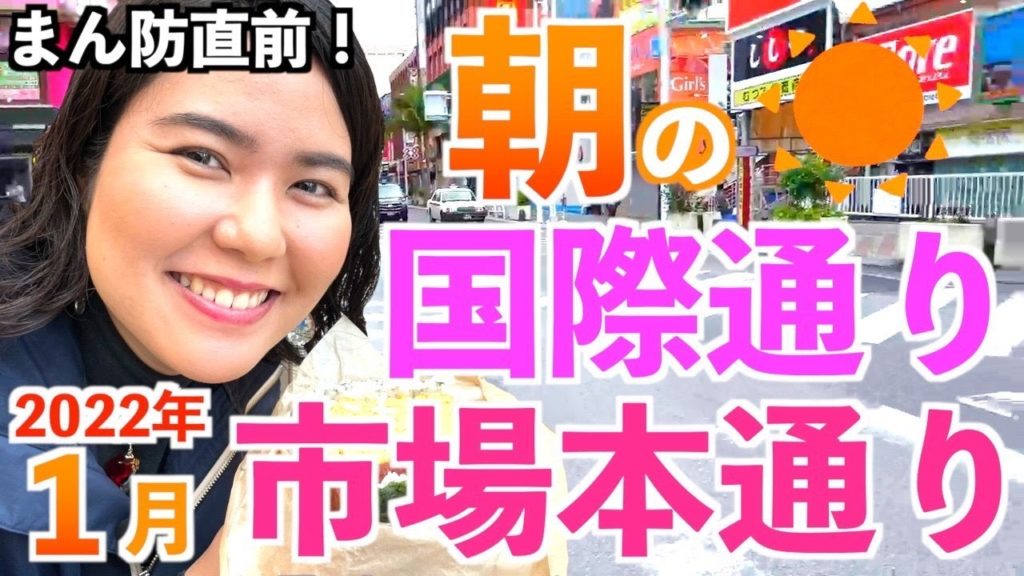 【2022年1月の国際通り周辺】まん防直前！朝のまちぐゎー（市場）で美味しい朝食を求めて街ブラしてみた！！！