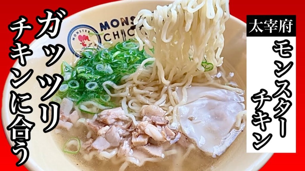 ラーメンとフライドチキンの専門店!? 斜め上を行くスタイルが誕生【モンスターチキン】A ramen and fried chicken specialty store[Monster chicken]