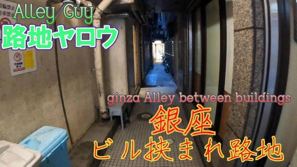 【路地ヤロウ】銀座のちょっとワクワクするビル挟まれ路地 3路詰め合わせ散歩 japan tokyo ginza 3 excited alleys walk 4K 【路地ヤロウ】銀座のちょっとワクワクするビル挟まれ路地 3路詰め合わせ散歩 japan tokyo ginza 3 excited alleys walk 4K