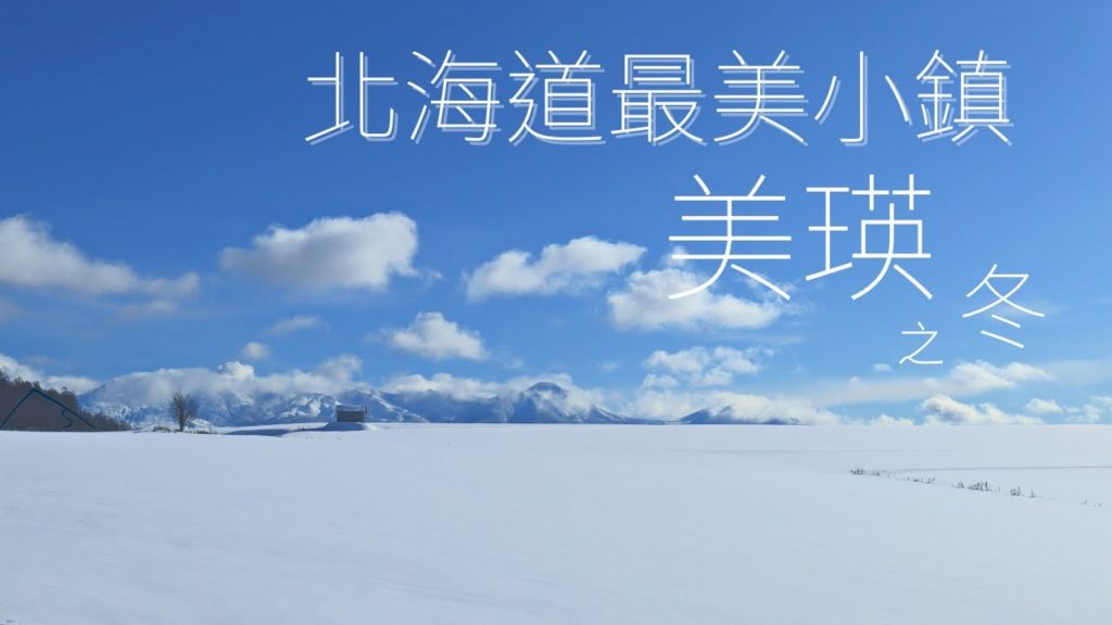 美瑛之冬，人與自然共同調色出的完美畫作，值得一生珍藏  | 4K | 美瑛町 | 今天去哪裡