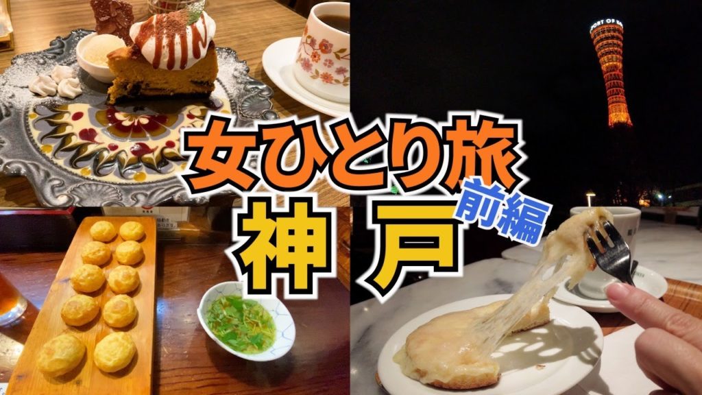 【神戸ひとり旅Vlog1日目】アラフォー女のひとり旅／元町・三宮・南京町／おしゃれカフェ巡り♪／1泊2日神戸旅行／Kobe Trip