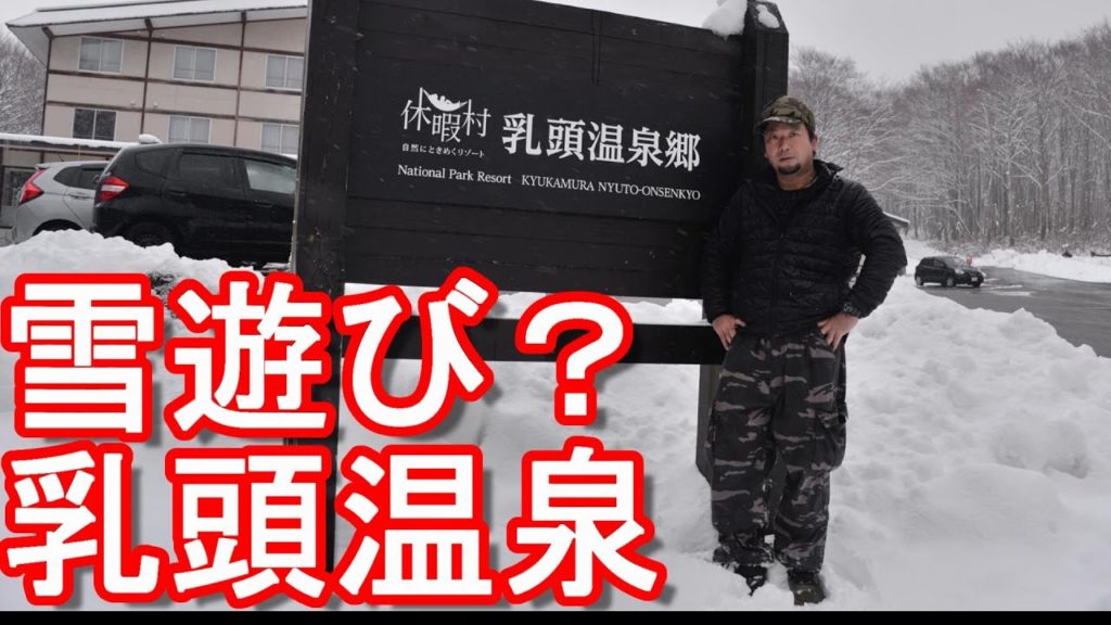 【積雪】秋田県の秘湯「乳頭温泉郷」へ!秋田市⇒田沢湖⇒乳頭温泉The snow road bound for Nyuto hot-spring in Akita prefecture,Japan 【積雪】秋田県の秘湯「乳頭温泉郷」へ!秋田市⇒田沢湖⇒乳頭温泉The snow road bound for Nyuto hot-spring in Akita prefecture,Japan