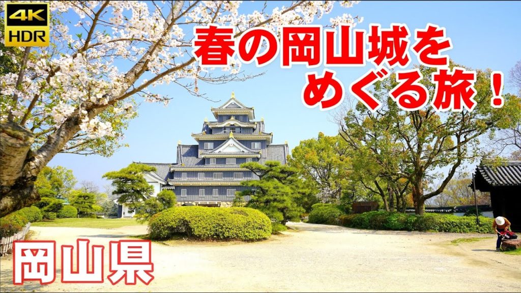 （４K）岡山県『春の岡山城』への旅【解説ナレーション付き】オンラインツアー