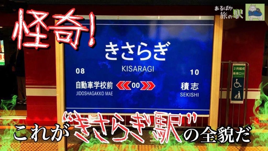 【遠州鉄道】怪奇!これが“きさらぎ駅”の全貌だ!!【都市伝説】 【遠州鉄道】怪奇!これが“きさらぎ駅”の全貌だ!!【都市伝説】