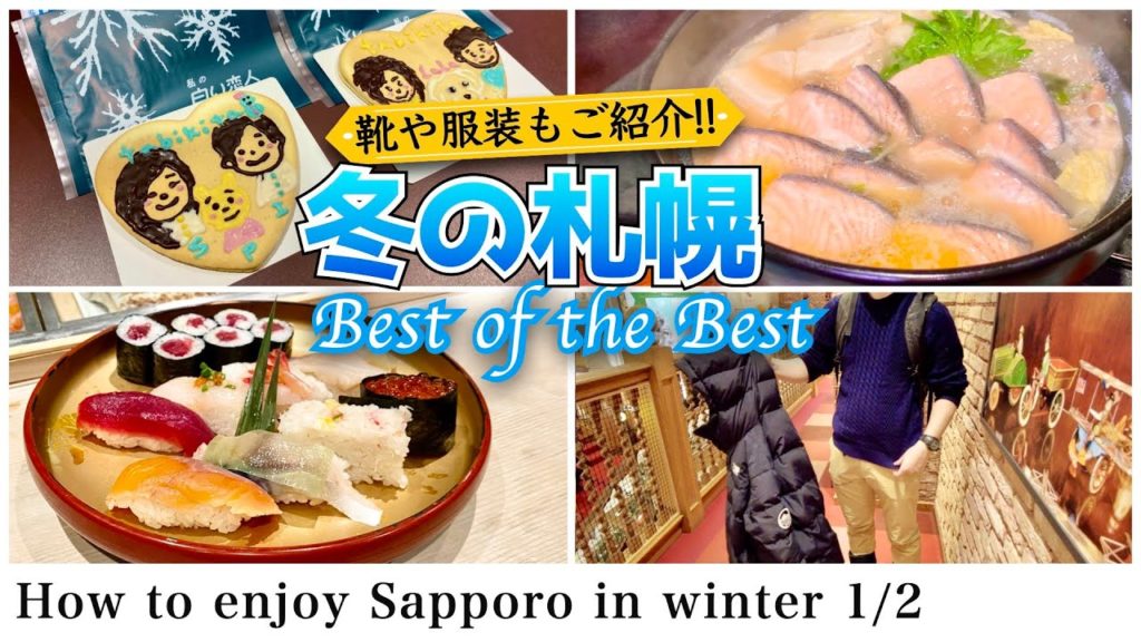 【北海道観光】せっかく冬に札幌旅行に来るなら、冬らしいことを思いっきり楽しむ1泊2日のベストコース1/2(2022年冬の札幌観光)
