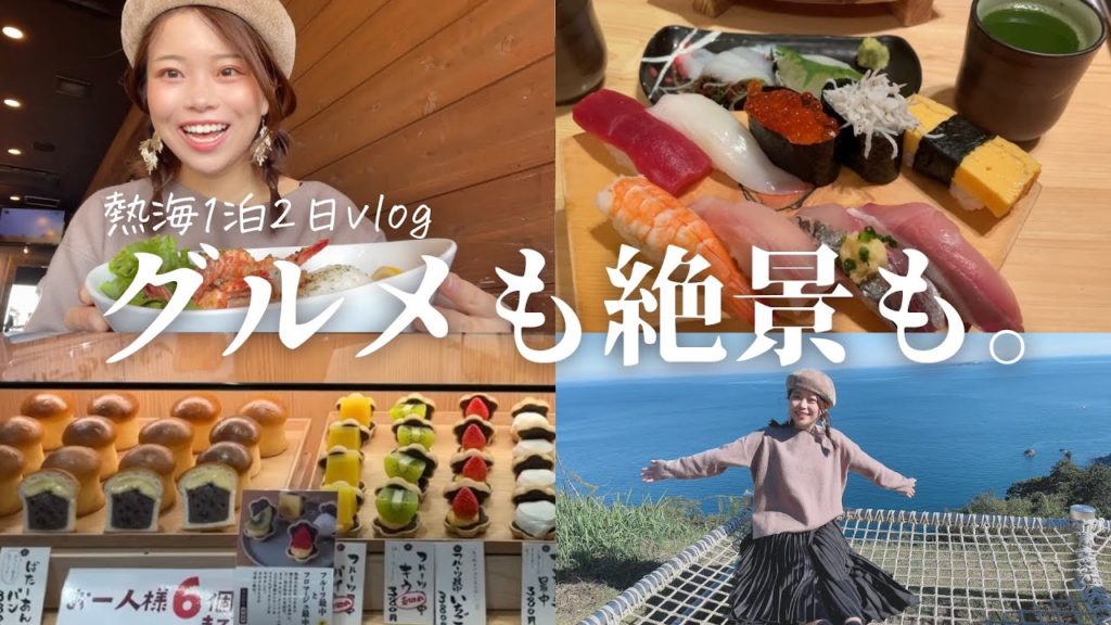 【熱海】グルメも観光も欲張りプラン！1泊5000円の絶景温泉宿に泊まる。