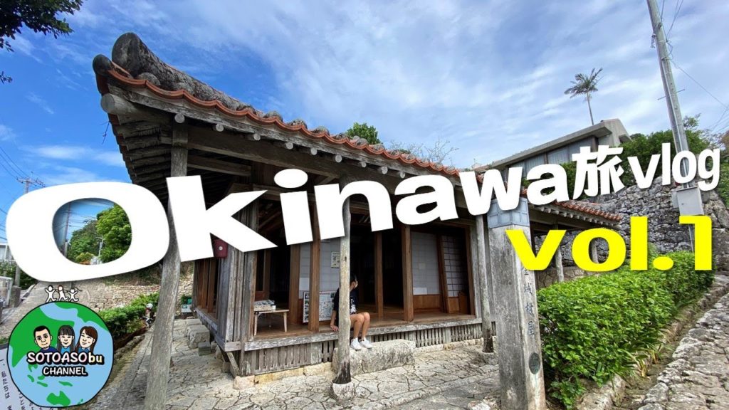 【沖縄旅vlog vol.1】天気悪の沖縄家族旅行始めます！編　出発～ホテルチェックイン　沖縄ビギナー／OKINAWA／那覇／名護／恩納村／リゾートホテル／SOTOASObuCHANNEL／ソトアソブ