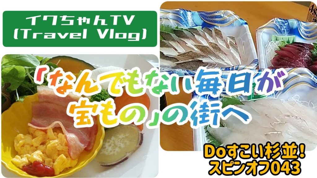 【Doすこい杉並！スピンオフ043】なんでも毎日が宝物～イクちゃんTV(Travel Vlog)